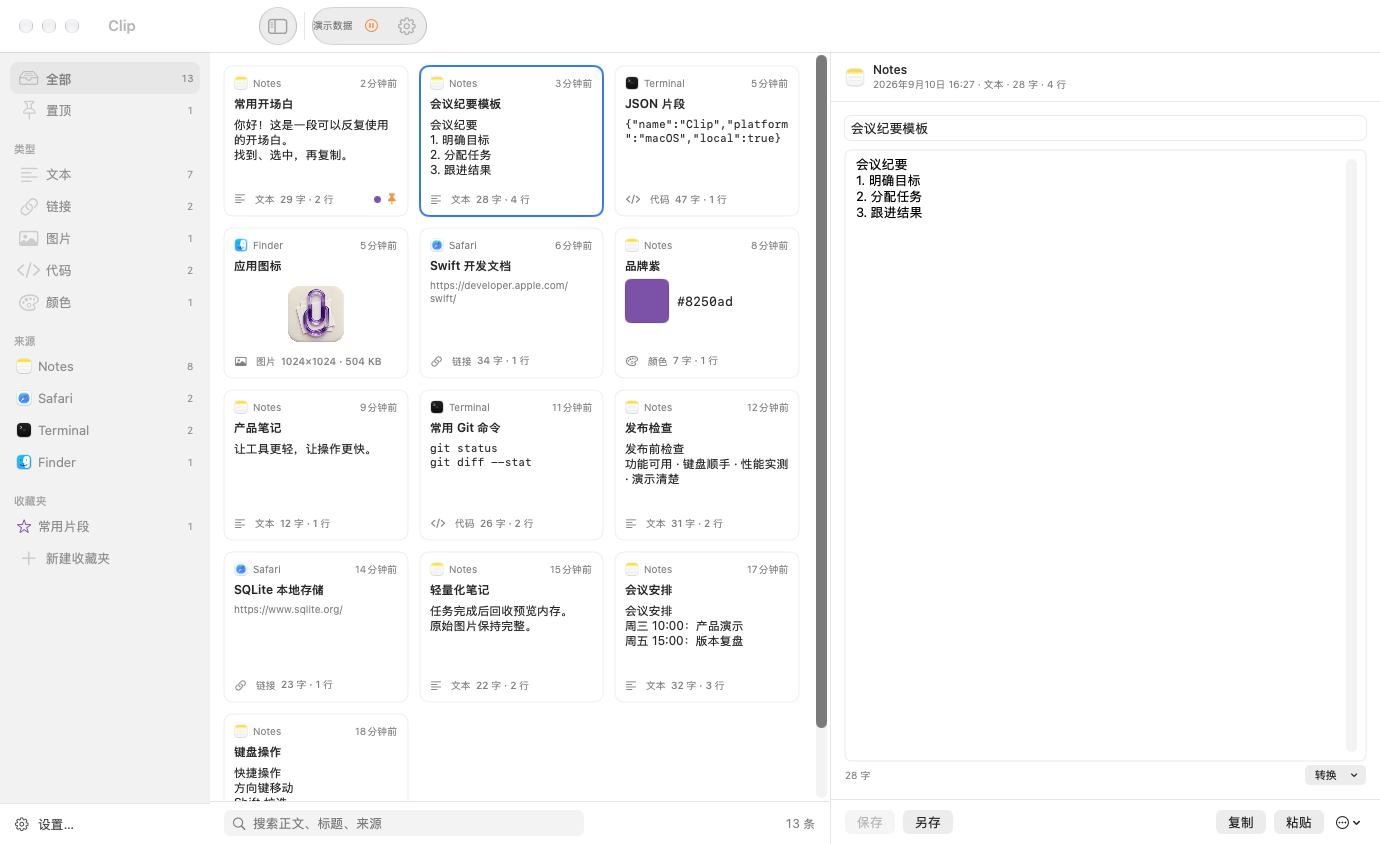 Clip 的真实三栏窗口：来源与类型筛选、剪贴板记录、正文编辑